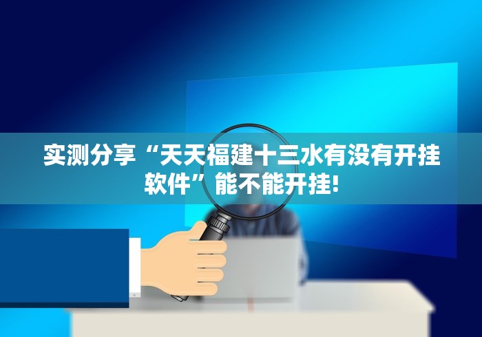 实测分享“天天福建十三水有没有开挂软件”能不能开挂!