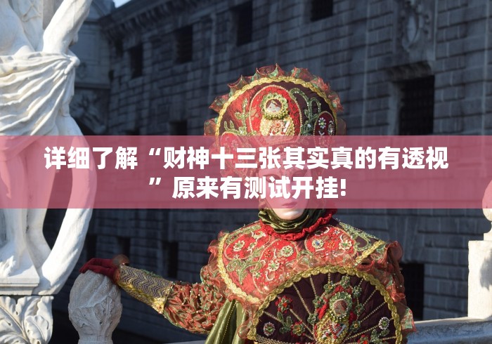 详细了解“财神十三张其实真的有透视”原来有测试开挂!