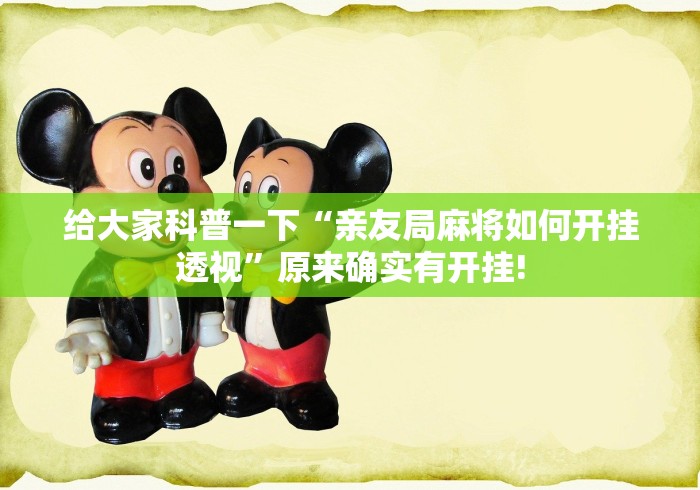 给大家科普一下“亲友局麻将如何开挂透视”原来确实有开挂!