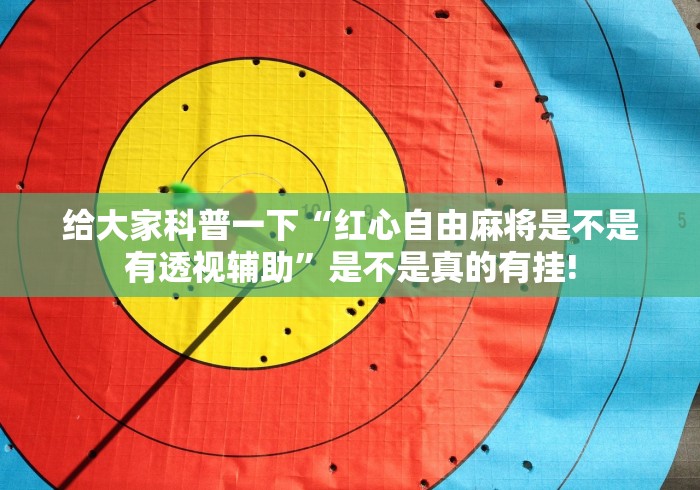 给大家科普一下“红心自由麻将是不是有透视辅助”是不是真的有挂! 给大家科普一下“红心自由麻将是不是有透视辅助”是不是真的有挂!