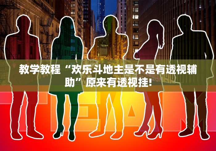 教学教程“欢乐斗地主是不是有透视辅助”原来有透视挂!