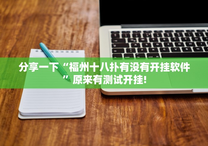 分享一下“福州十八扑有没有开挂软件”原来有测试开挂!