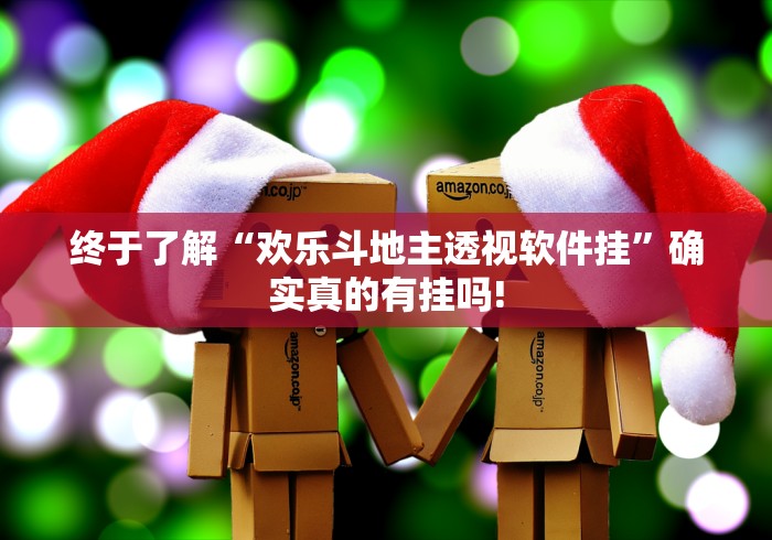终于了解“欢乐斗地主透视软件挂”确实真的有挂吗! 终于了解“欢乐斗地主透视软件挂”确实真的有挂吗!
