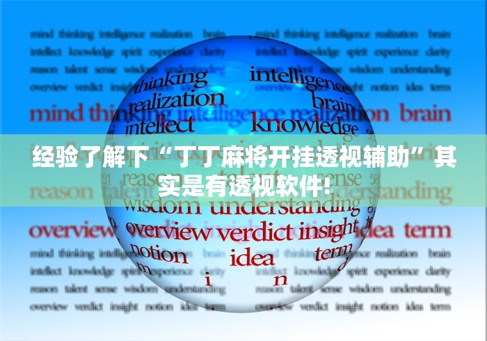 经验了解下“丁丁麻将开挂透视辅助”其实是有透视软件!