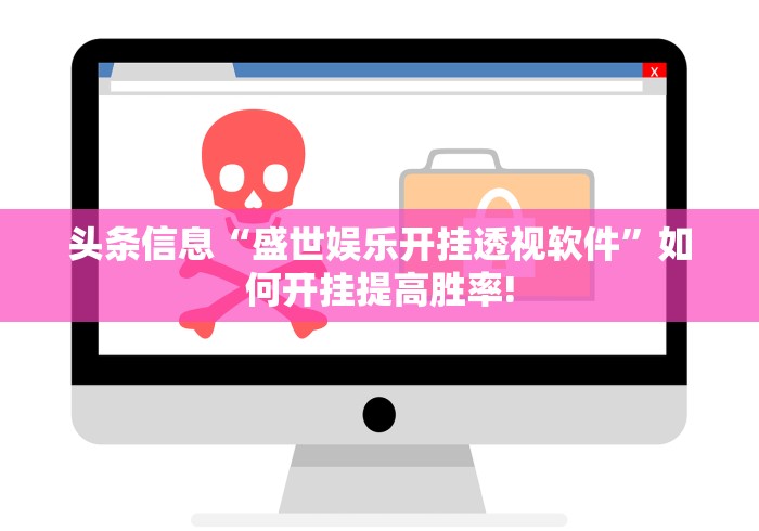 头条信息“盛世娱乐开挂透视软件”如何开挂提高胜率!