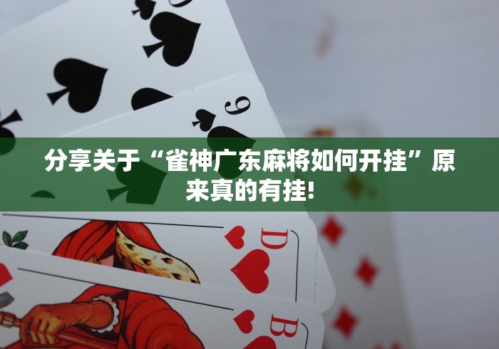 分享关于“雀神广东麻将如何开挂”原来真的有挂! 分享关于“雀神广东麻将如何开挂”原来真的有挂!