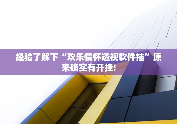 经验了解下“欢乐情怀透视软件挂”原来确实有开挂!