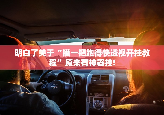 明白了关于“摸一把跑得快透视开挂教程”原来有神器挂!