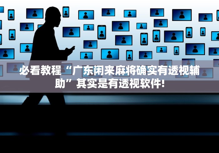 必看教程“广东闲来麻将确实有透视辅助”其实是有透视软件! 必看教程“广东闲来麻将确实有透视辅助”其实是有透视软件!