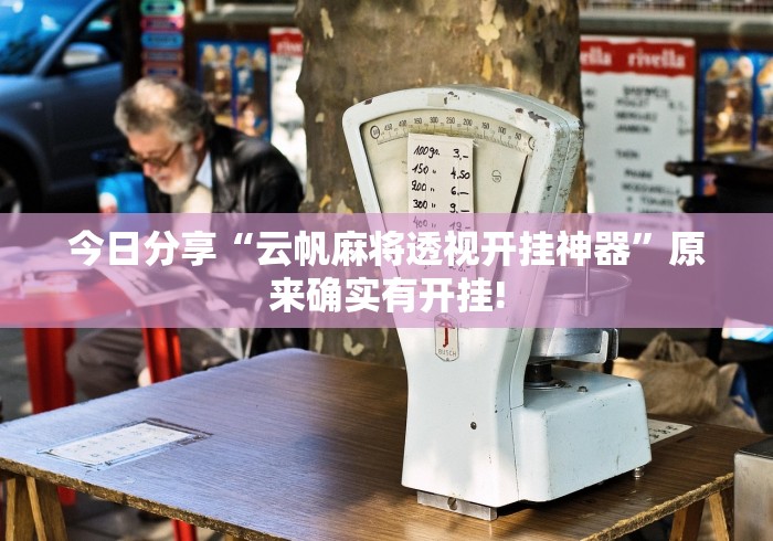 今日分享“云帆麻将透视开挂神器”原来确实有开挂!