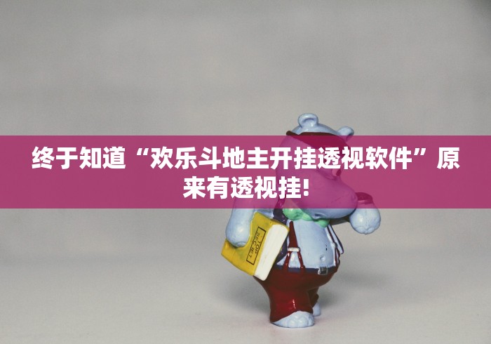 终于知道“欢乐斗地主开挂透视软件”原来有透视挂!