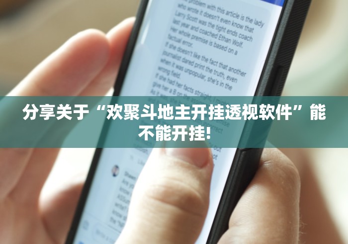 分享关于“欢聚斗地主开挂透视软件”能不能开挂!
