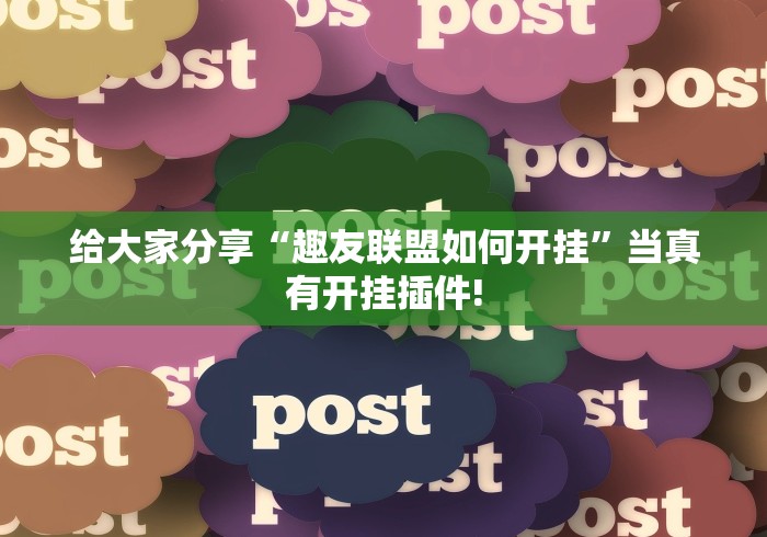 给大家分享“趣友联盟如何开挂”当真有开挂插件! 给大家分享“趣友联盟如何开挂”当真有开挂插件!