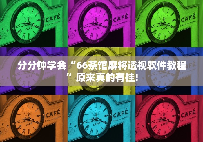 分分钟学会“66茶馆麻将透视软件教程”原来真的有挂!