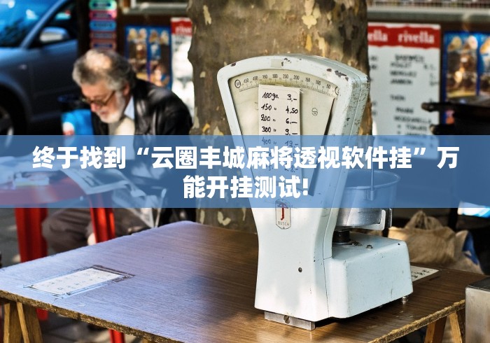 终于找到“云圈丰城麻将透视软件挂”万能开挂测试!