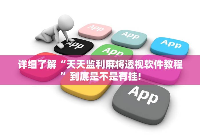 详细了解“天天监利麻将透视软件教程”到底是不是有挂!