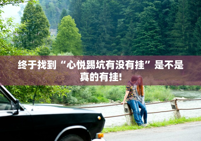 终于找到“心悦踢坑有没有挂”是不是真的有挂!