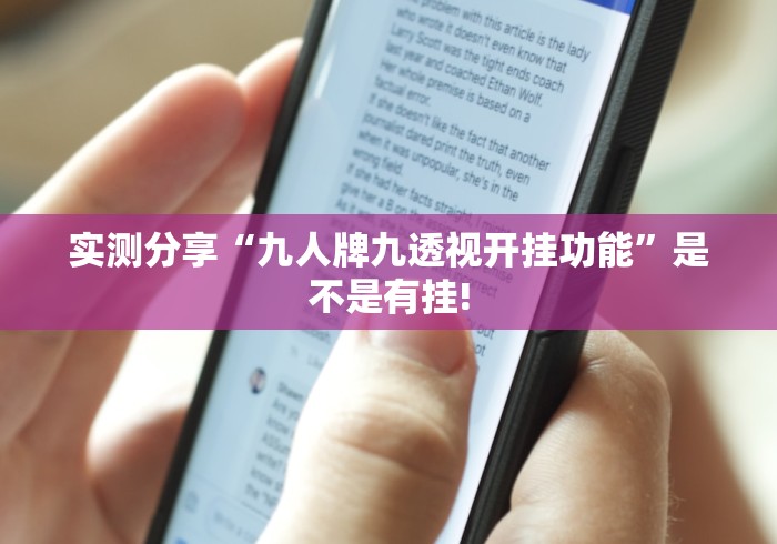 实测分享“九人牌九透视开挂功能”是不是有挂!
