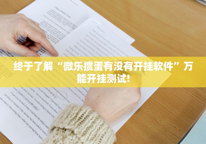 经验了解下“博乐温州麻将开挂透视辅助”原来真的有挂!