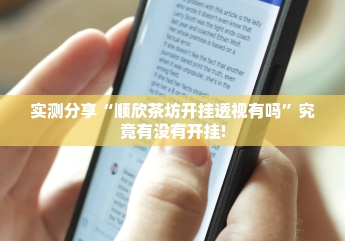 实测分享“顺欣茶坊开挂透视有吗”究竟有没有开挂!