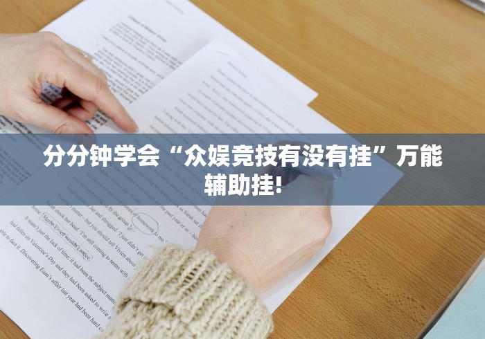 分分钟学会“众娱竞技有没有挂”万能辅助挂!