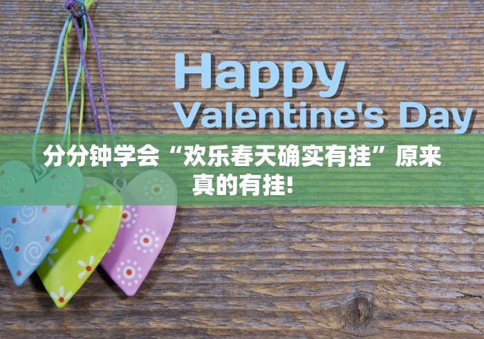 分分钟学会“欢乐春天确实有挂”原来真的有挂!