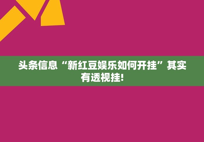 头条信息“新红豆娱乐如何开挂”其实有透视挂!