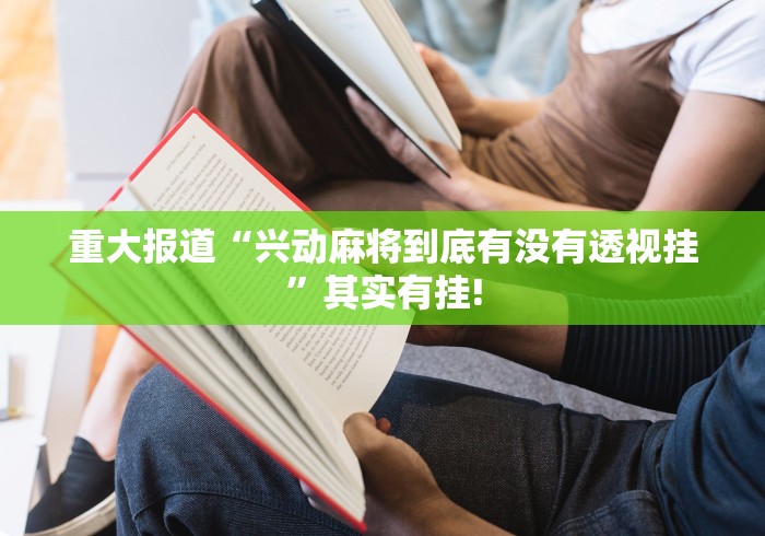 重大报道“兴动麻将到底有没有透视挂”其实有挂!