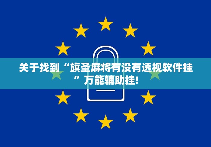 关于找到“旗圣麻将有没有透视软件挂”万能辅助挂!