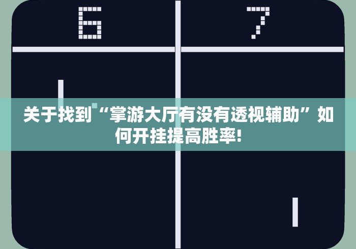 关于找到“掌游大厅有没有透视辅助”如何开挂提高胜率!