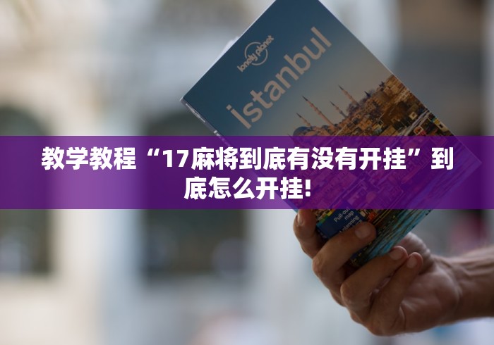 教学教程“17麻将到底有没有开挂”到底怎么开挂!