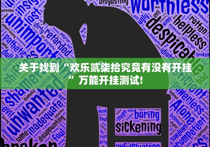 关于找到“欢乐贰柒拾究竟有没有开挂”万能开挂测试!