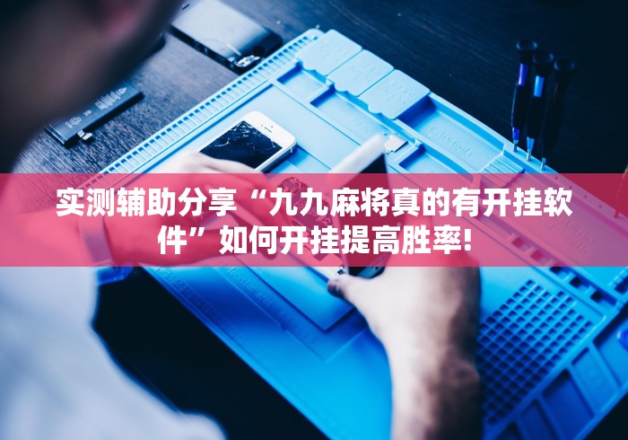 实测辅助分享“九九麻将真的有开挂软件”如何开挂提高胜率!