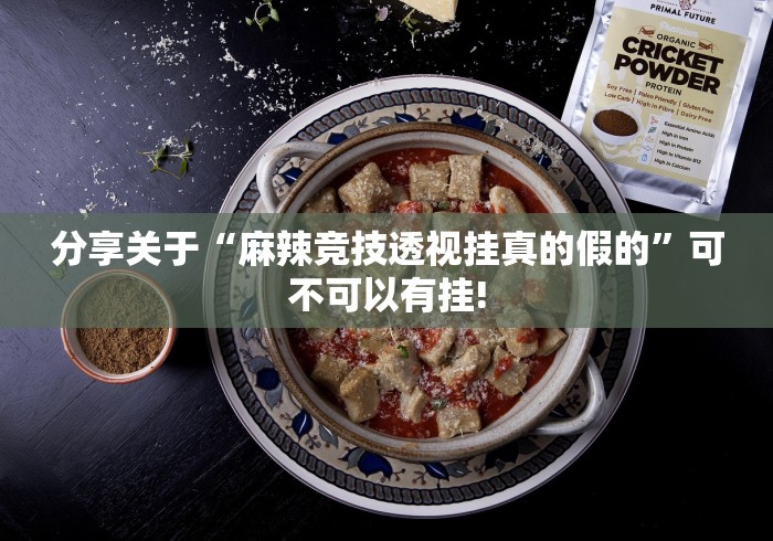 分享关于“麻辣竞技透视挂真的假的”可不可以有挂!