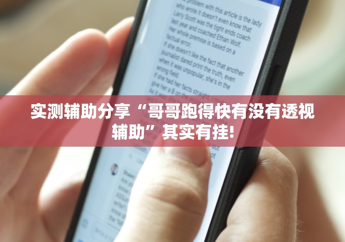 实测辅助分享“哥哥跑得快有没有透视辅助”其实有挂! 实测辅助分享“哥哥跑得快有没有透视辅助”其实有挂!