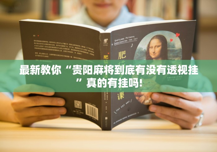 最新教你“贵阳麻将到底有没有透视挂”真的有挂吗!