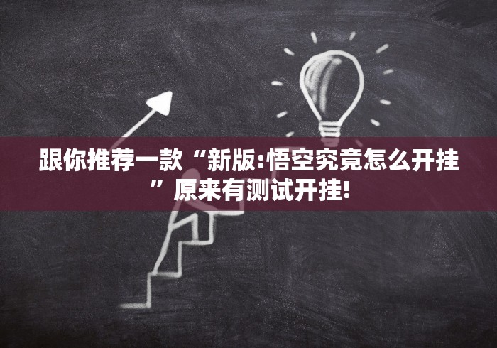 跟你推荐一款“新版:悟空究竟怎么开挂”原来有测试开挂! 跟你推荐一款“新版:悟空究竟怎么开挂”原来有测试开挂!