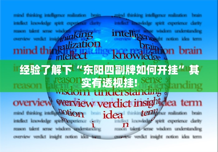 经验了解下“东阳四副牌如何开挂”其实有透视挂! 经验了解下“东阳四副牌如何开挂”其实有透视挂!