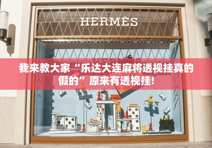 我来教大家“乐达大连麻将透视挂真的假的”原来有透视挂! 我来教大家“乐达大连麻将透视挂真的假的”原来有透视挂!