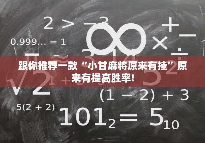 跟你推荐一款“小甘麻将原来有挂”原来有提高胜率!