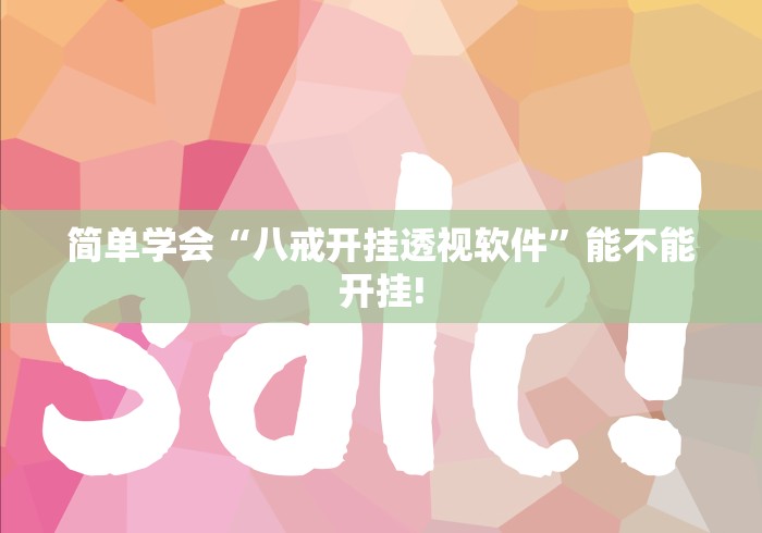 简单学会“八戒开挂透视软件”能不能开挂!