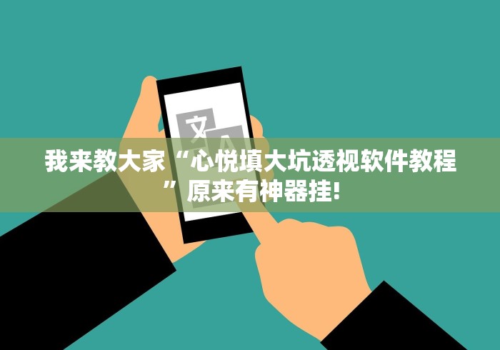 我来教大家“心悦填大坑透视软件教程”原来有神器挂! 我来教大家“心悦填大坑透视软件教程”原来有神器挂!